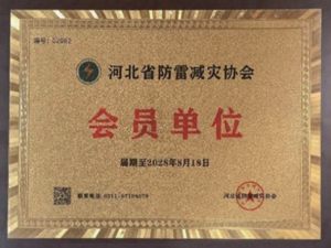 河北省防雷减灾协会 会员单位