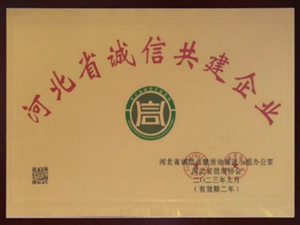 河北省诚信共建企业