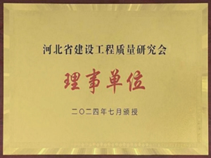 河北省建设工程质量研究会 理事单位
