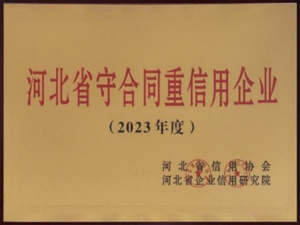 河北省守合同重信用企业