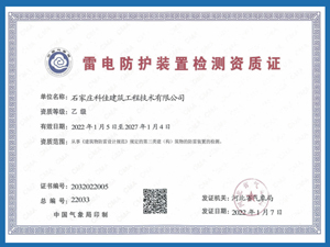 雷电防护装置检测资质证