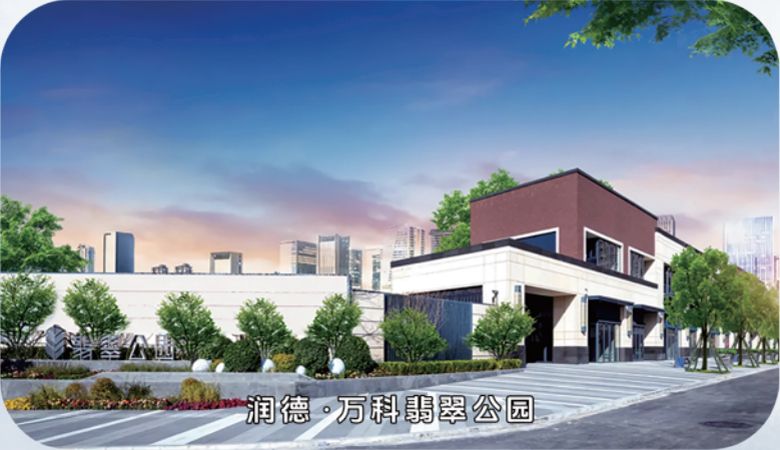 润德•万科翡翠公园