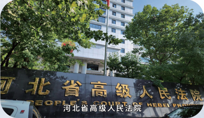 河北省高级人民法院