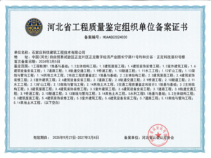 河北省工程质量鉴定组织单位备案证书
