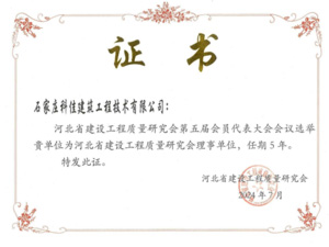 河北省建设工程质量研究会理事单位证书