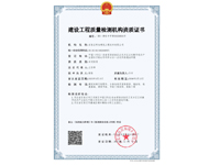 建设工程质量检测机构资质证书